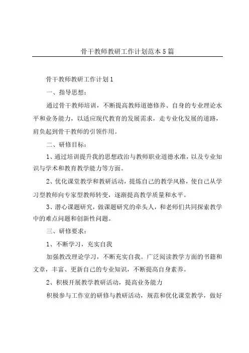 骨干教师教研工作计划范本5篇
