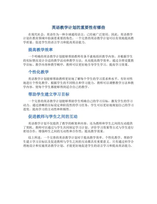 英语教学计划的重要性有哪些