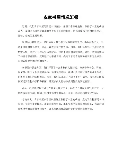 农家书屋情况汇报