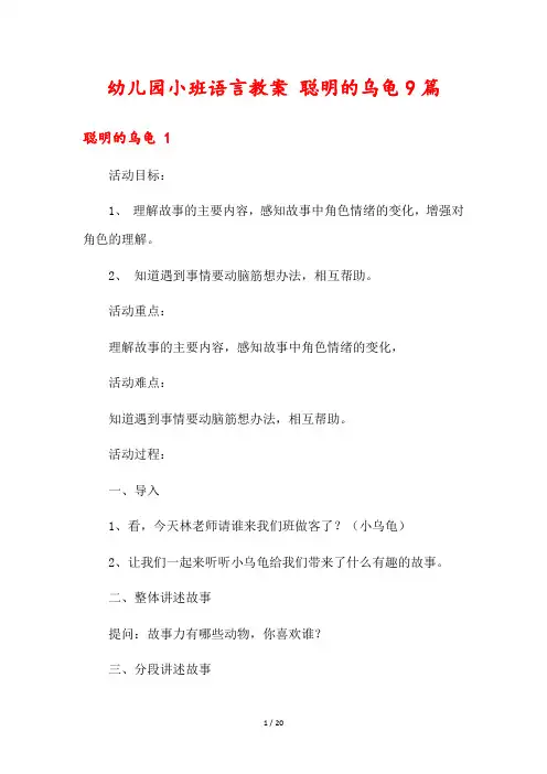 幼儿园小班语言教案 聪明的乌龟9篇