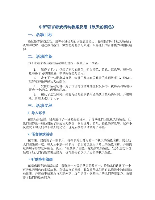 中班语言游戏活动教案反思《秋天的颜色》