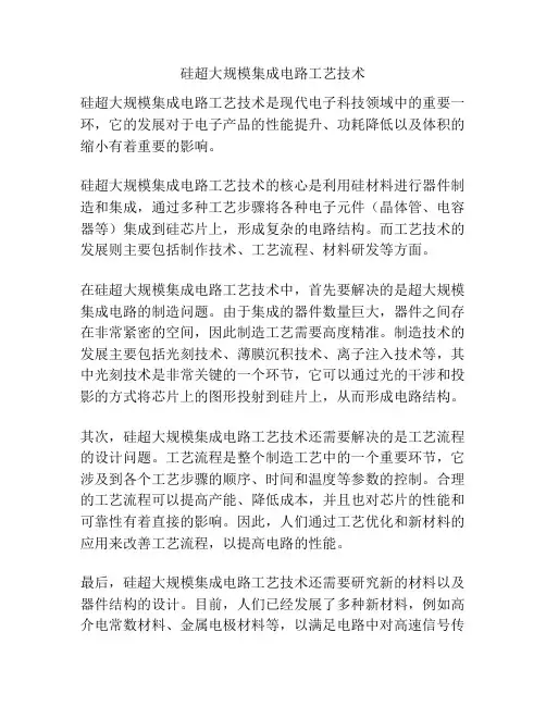 硅超大规模集成电路工艺技术