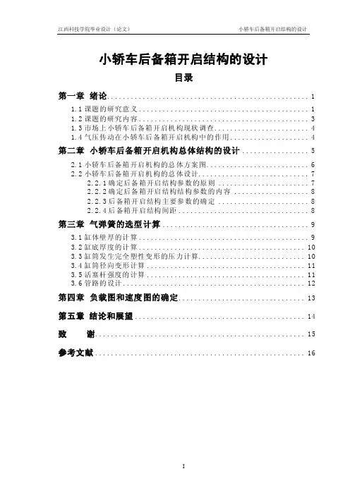 机械毕业设计（论文）-小轿车后备箱开启结构的设计【说明书+CAD+SOLIDWORKS】