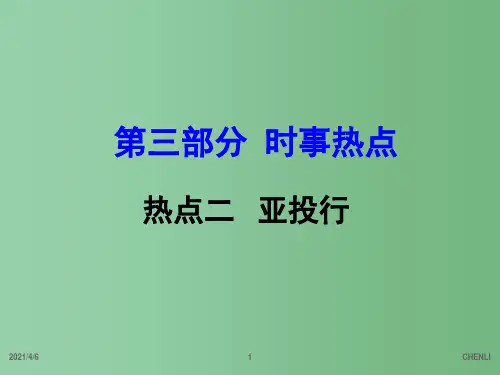 中考地理 第三部分 时事热点 热点2 亚投行复习课件 新人教版