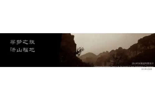 XX山洞时光隧道布展设计概念方案 