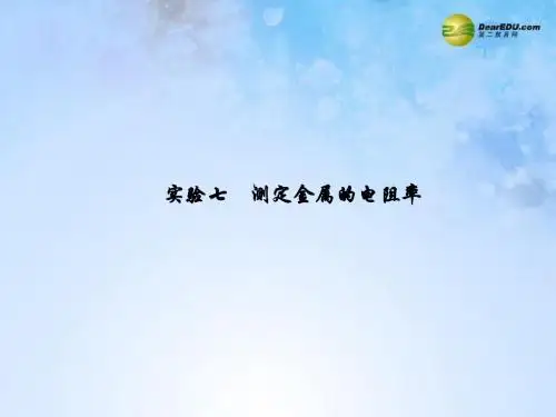 【创新教程】2015届高考物理一轮总复习 实验七 测定金属的电阻率课件 新人教版