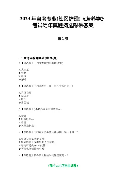 2023年自考专业(社区护理)《营养学》考试历年真题摘选附带答案