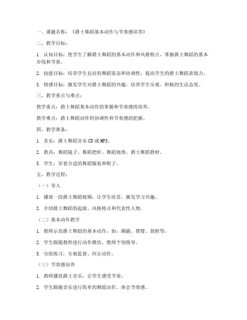 爵士舞蹈课题教案模板范文