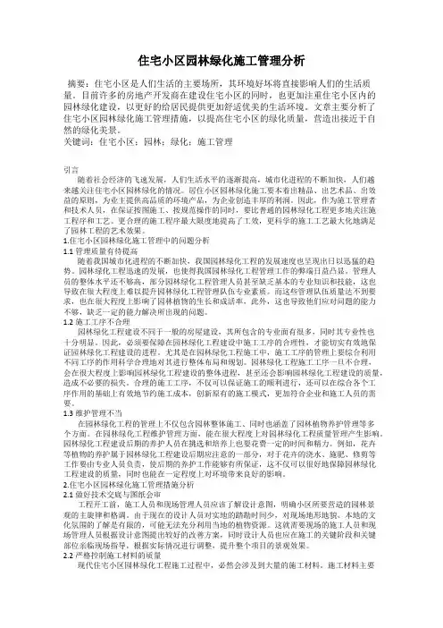 住宅小区园林绿化施工管理分析