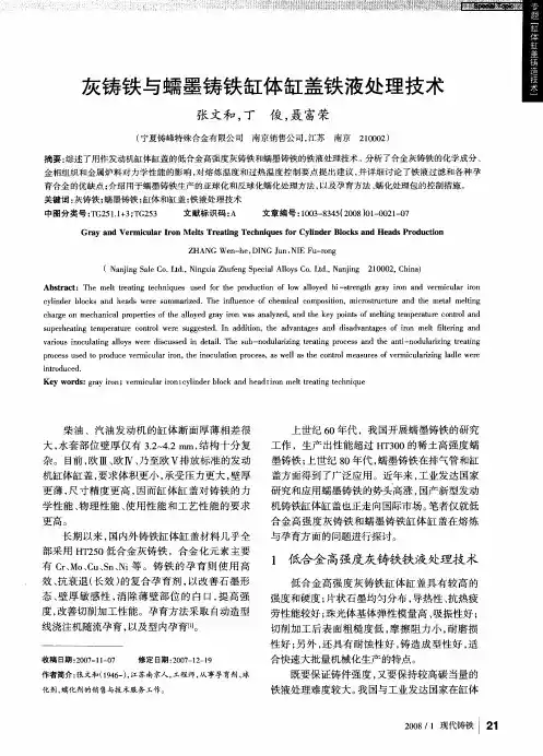 灰铸铁与蠕墨铸铁缸体缸盖铁液处理技术