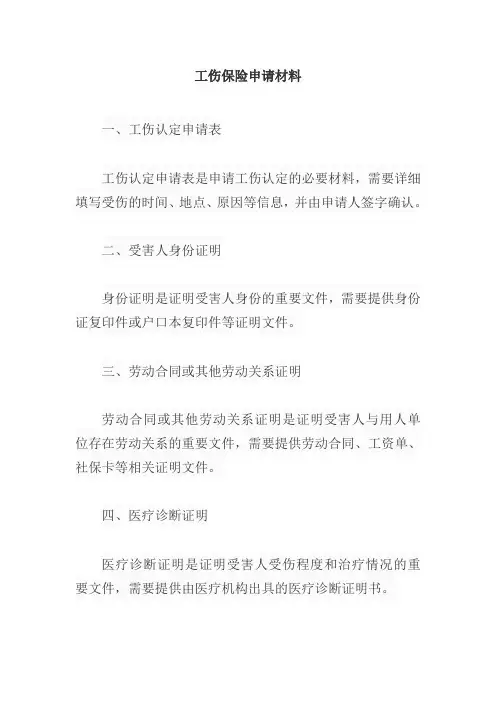 工伤保险的申请材料