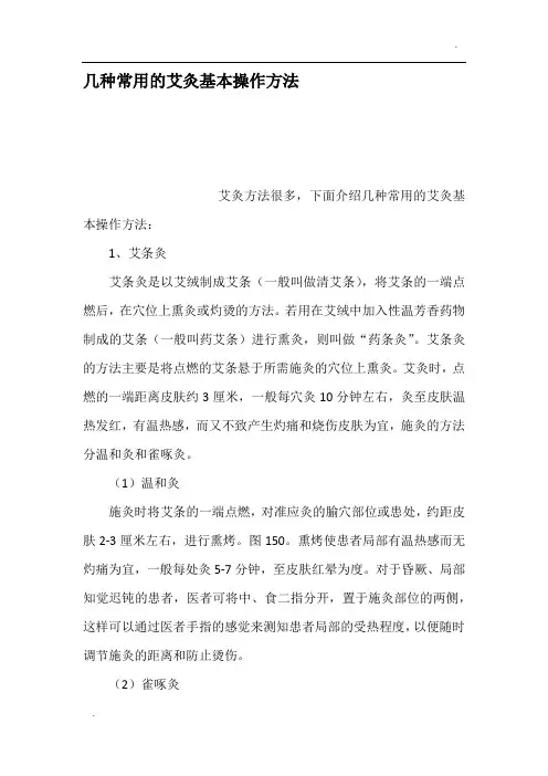 -几种常用的艾灸基本操作方法