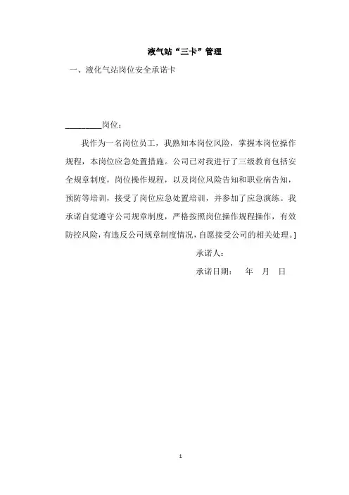 液化气站三卡(安全承诺卡、风险告知卡、应急处置卡)