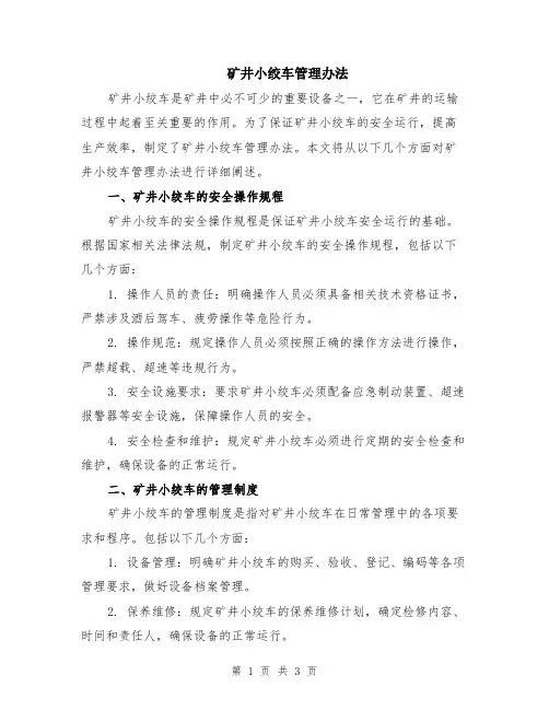 矿井小绞车管理办法