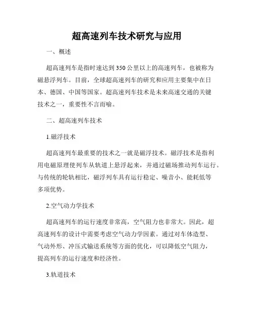 超高速列车技术研究与应用