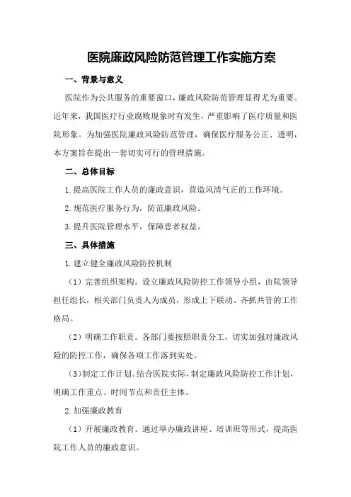 医院廉政风险防范管理工作实施方案