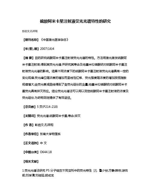 硫酸阿米卡星注射液荧光光谱特性的研究