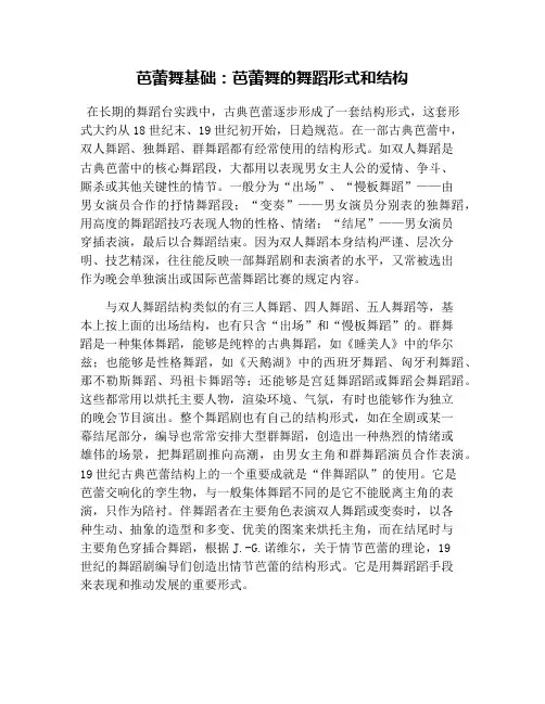 芭蕾舞基础：芭蕾舞的舞蹈形式和结构