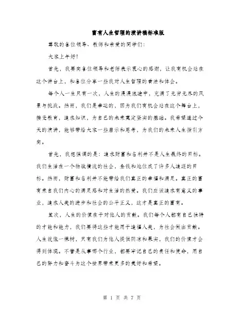 富有人生哲理的演讲稿标准版
