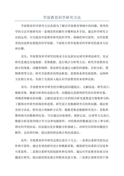 学前教育科学研究方法