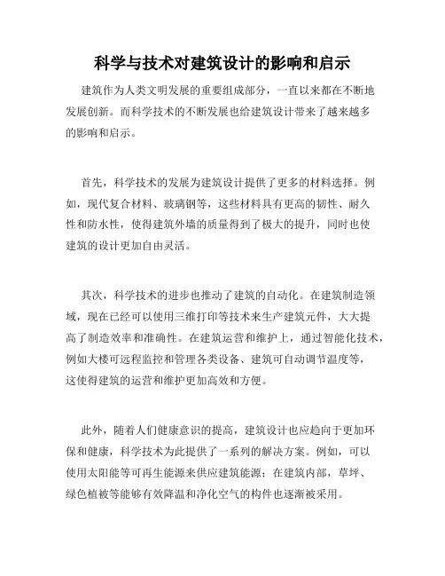 科学与技术对建筑设计的影响和启示
