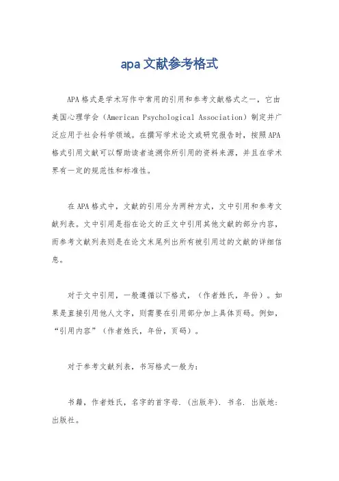 apa文献参考格式