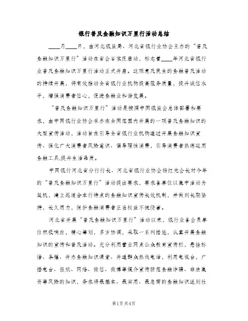 银行普及金融知识万里行活动总结（2篇）