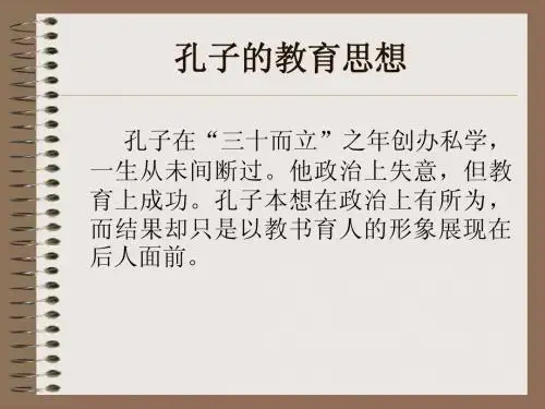 孔子的教育思想