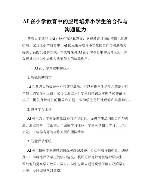 AI在小学教育中的应用培养小学生的合作与沟通能力