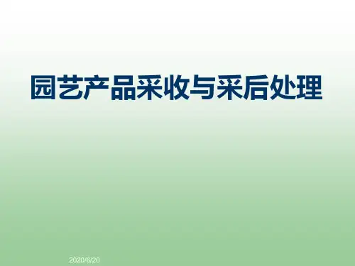 园艺产品采收与采后处理  华中农业大学园艺概论讲义