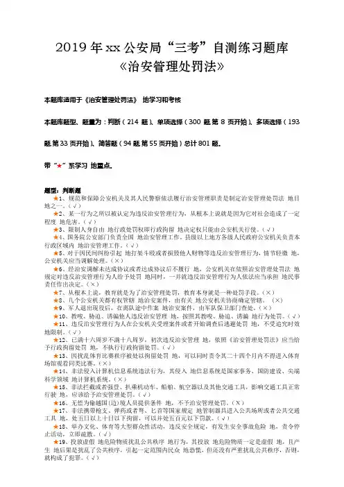 【2019年整理】《中华人民共和国治安管理处罚法》(题库)