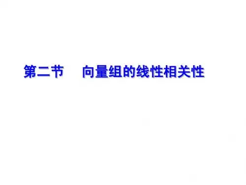 第二节     向量组的线性相关性