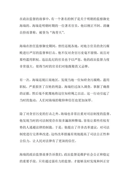 政治监督故事