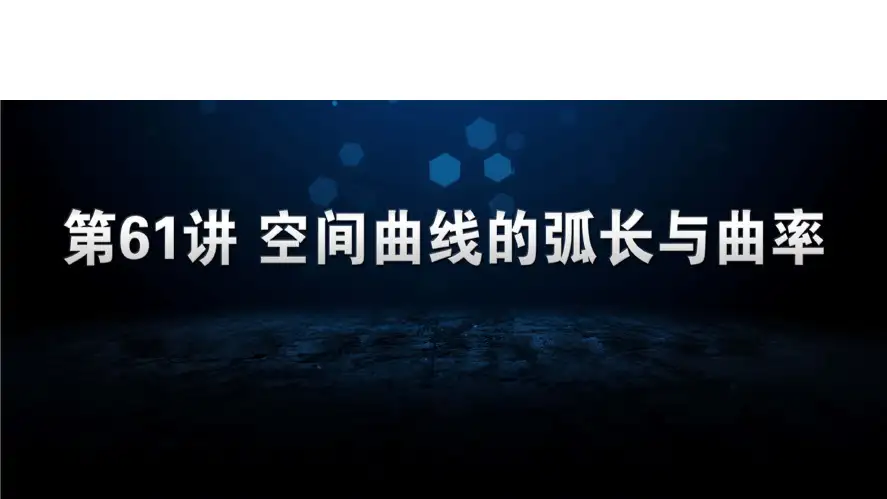 61 空间曲线的弧长与曲率