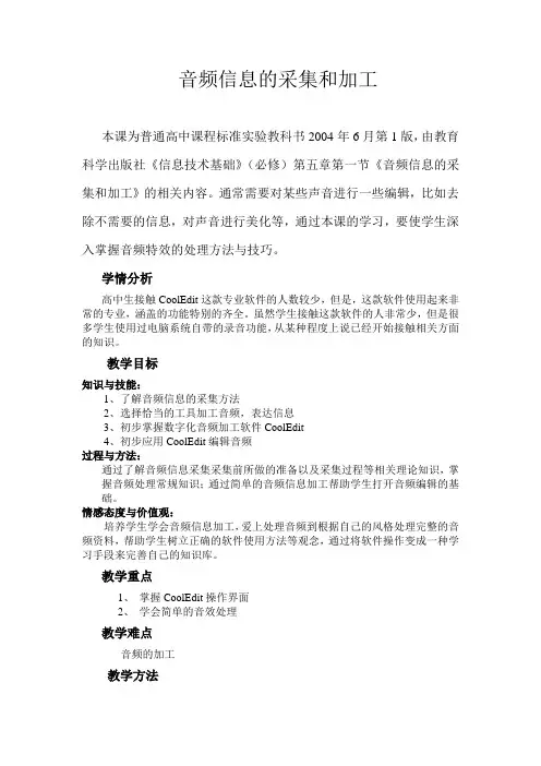 音频信息的采集和加工教学设计