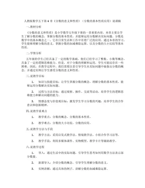 人教版数学五下第4章《分数的意义和性质》(分数的基本性质应用)说课稿