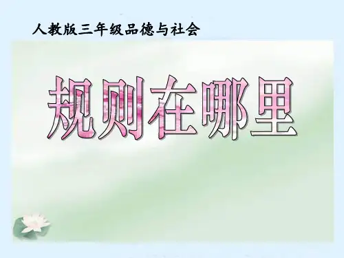 人教版三年级社会上册《规则在哪里》PPT课件(6篇)