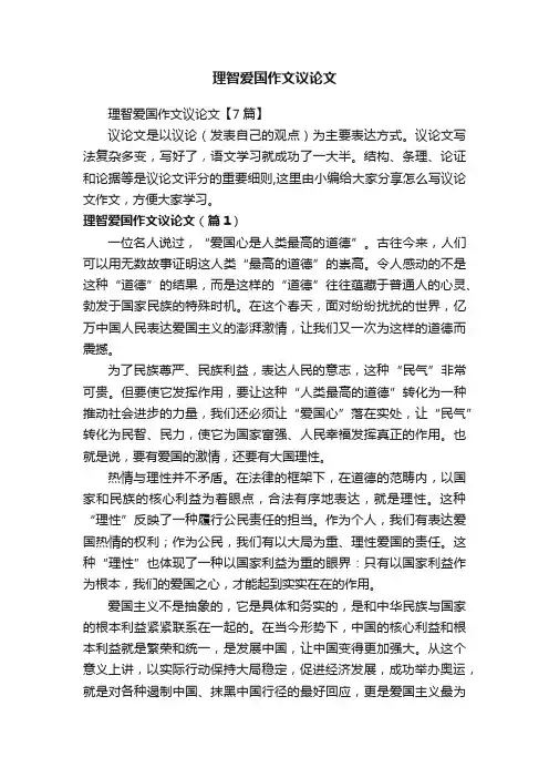 理智爱国作文议论文