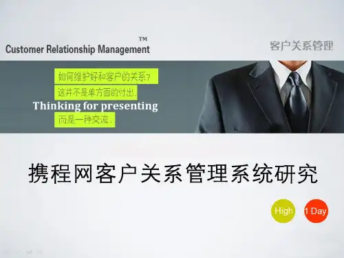 携程网客户关系管理客户关系.pptx