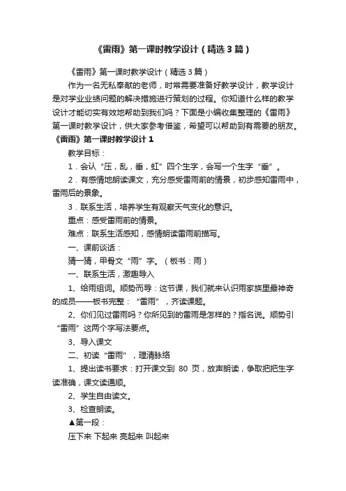 《雷雨》第一课时教学设计（精选3篇）
