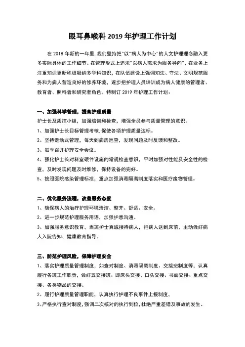 耳鼻喉科2019年护理工作计划