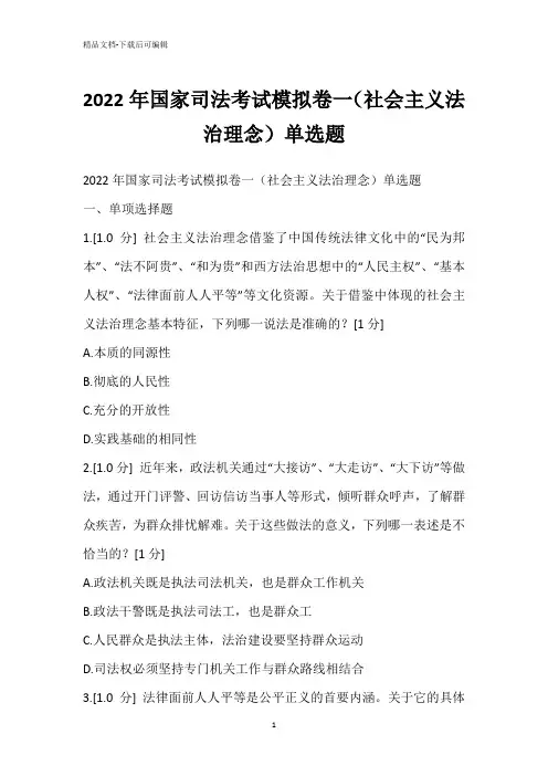2022年国家司法考试模拟卷一(社会主义法治理念)单选题