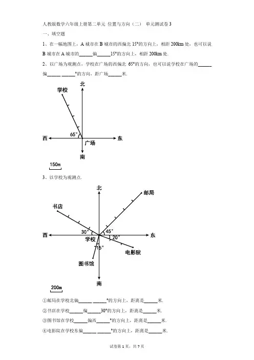 小学-数学-人教版-人教版数学六年级上册第二单元 位置与方向(二) 单元测试卷3