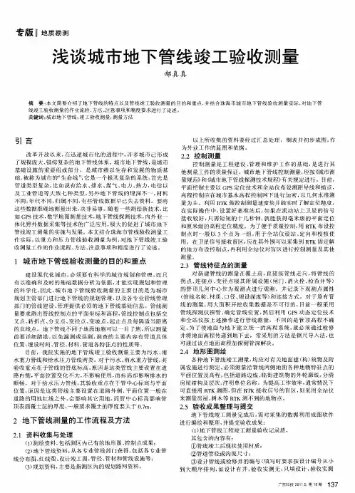 浅谈城市地下管线竣工验收测量