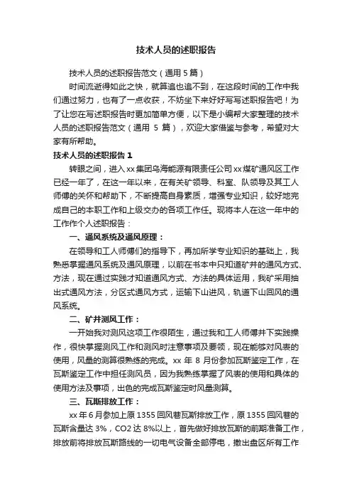 技术人员的述职报告范文（通用5篇）