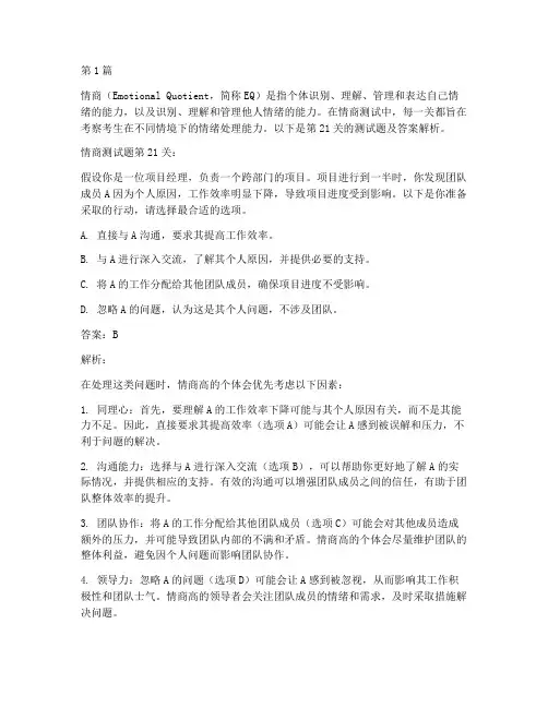 情商测试题第21关答案(3篇)