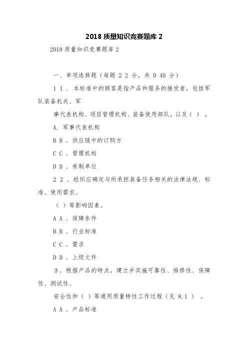 2018质量知识竞赛题库2【精品范文】
