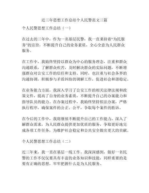 近三年思想工作总结个人民警范文三篇