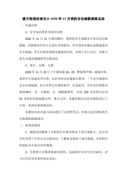 法雨完小2020年11月消防演练总结