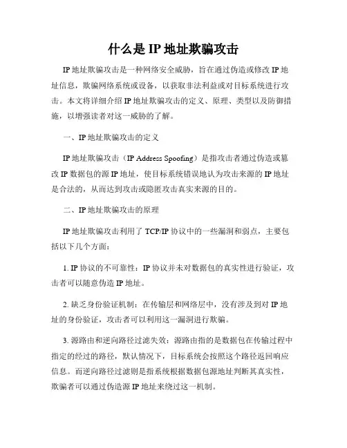什么是IP地址欺骗攻击